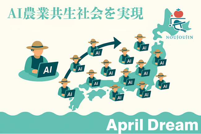 【農家の未来をAIと共に描く】2030年までに全農家が生成AIを活用する「AI農業共生社会」実現へ