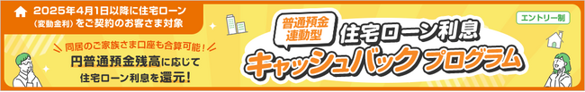 「普通預金連動型 住宅ローン利息キャッシュバックプログラム」の提供開始