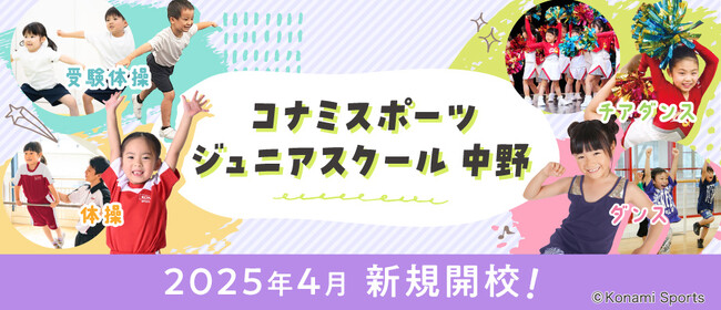 コナミスポーツクラブの新店舗「コナミスポーツ ジュニアスクール 中野」
