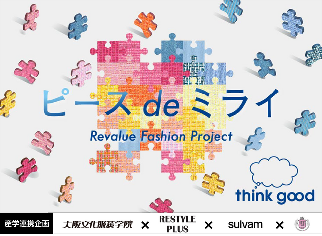 【大阪文化服装学院】伊勢丹新宿店＜リ・スタイルプラス＞がアップサイクルプロジェクト「ピース de ミライ」において、初めて学生作品を販売。協業先として、当校 スーパーデザイナー学科を指名！