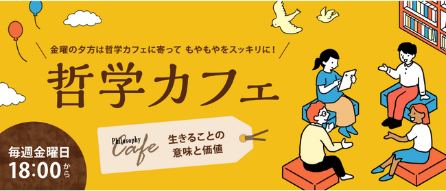 ワオ高校 哲学カフェ【2025年春の10大テーマ発表】「生きることの意味と価値」 ワオ高生と共に思考しませんか？