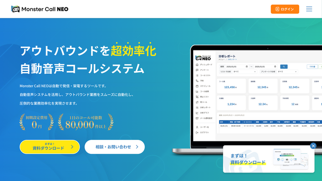 【オートコールシステム】Monster Call NEO サービスページを公開！