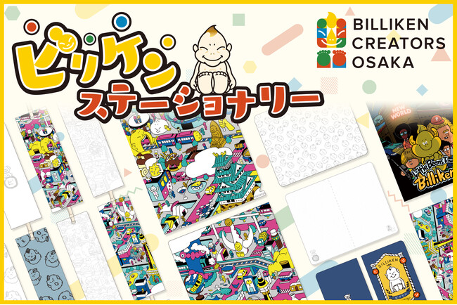 【BILLIKEN CREATORS OSAKA】プロのアーティストから学生まで、幅広いクリエイターたちの作品がデザインされた『ビリケンステーショナリー』を販売開始します