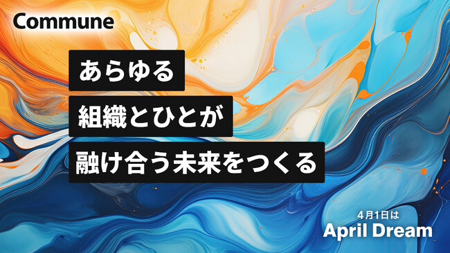 あらゆる組織とひとが融け合う未来をつくる