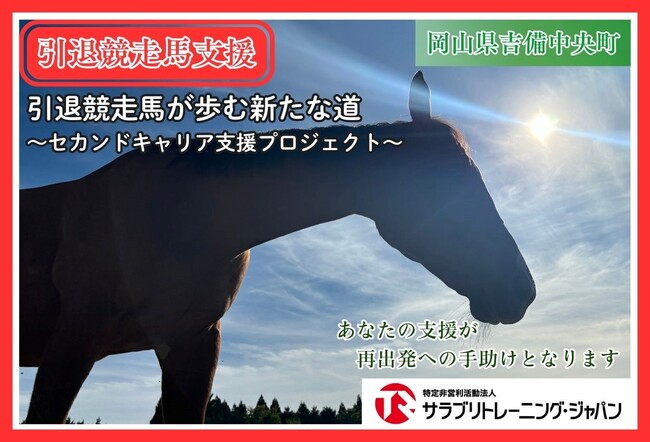 岡山県吉備中央町とふるさとチョイス、ふるさと納税制度を活用したガバメントクラウドファンディング(R)で、引退競走馬のセカンドキャリアを支援