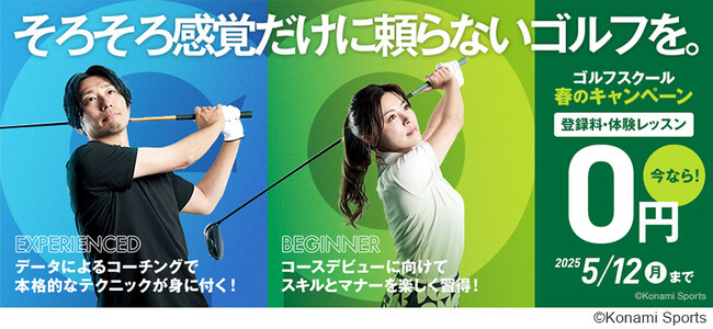 コナミスポーツクラブ 大人向けスクール「春のキャンペーン」　期間中の体験レッスン・入会時の登録料が無料！
