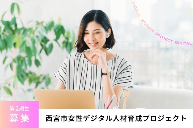 西宮市女性デジタル人材育成プロジェクト 第2期生募集開始