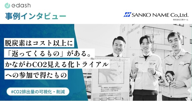 【事例公開】「かながわCO2見える化トライアル」に参加して得たものは？「e-dash」でCO2削減に向けた取り組みを加速、取引先へアピールも。