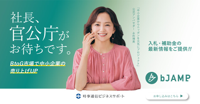 【4月1日グランドオープン】中小企業に新たなビジネス拡大を！AIによる入札・補助金等情報提供サービスbJAMP「シレール」（https://www.bjamp.jp/）の提供開始