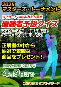 「2025年★マスターズ優勝者当てクイズ★」開催決定！4月9日まで応募受付　的中すると抽選で豪華賞品をプレゼント