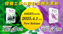 設備工事業向けCADシステムの新製品『電匠NX 消防』『水匠NX本管』を発売 〜AIを搭載し作図業務の時間短縮、効率化を実現!〜 設備工事業向けCADシステムの新製品『電匠NX 消防』『水匠NX本管』を発売 〜AIを搭載し作図業務の時間短縮、効率化を実現!〜