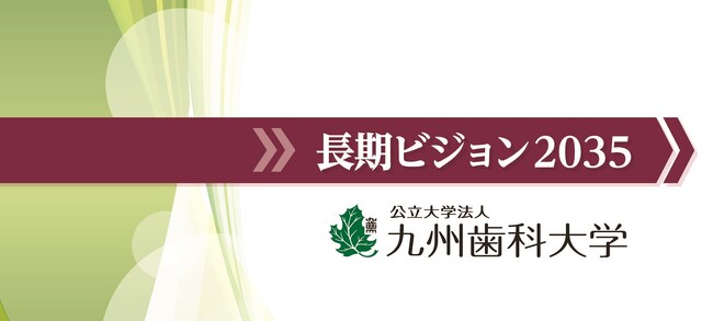 九州歯科大学が「長期ビジョン2035」を策定しました