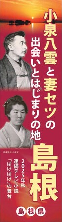 出雲縁結び空港に小泉八雲・セツ夫妻を紹介するＰＲバナーとＰＲ懸垂幕が登場！！