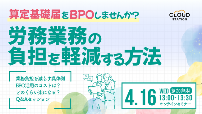 【4/16（水）無料オンラインセミナー】算定基礎届の業務負担削減！BPO活用で業務効率を劇的に向上する方法を解説