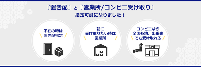 「置き配」「営業所/コンビニ受け取り」サービス本格展開へ