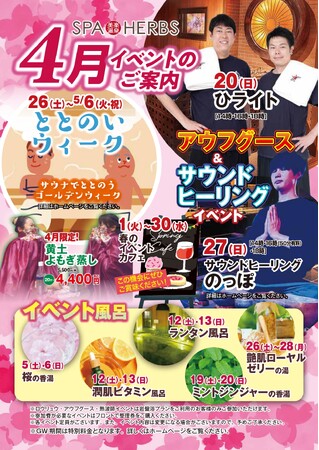 【スパハーブスはイベントが満開！】埼⽟最大級のスパリゾート「美楽温泉 SPA-HERBS」が4月イベントを多数開催！