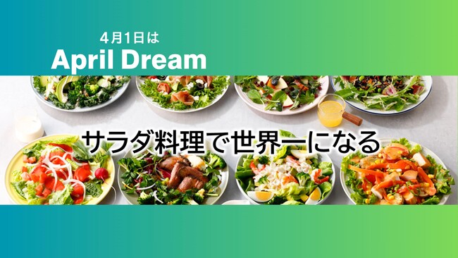 「サラダ料理」を世界に広げリーディングカンパニーに！