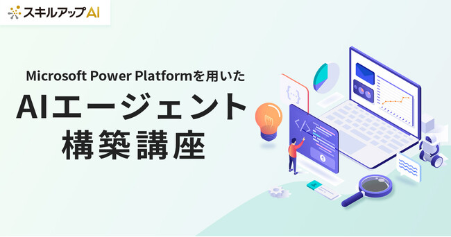 スキルアップNeXt、Microsoft Power Platformを用いたAIエージェント構築講座を提供開始