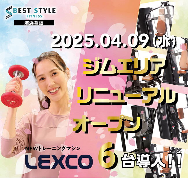 【祝！マシンリニューアル！】ベストスタイルフィットネス海浜幕張がトレーニングマシンのリニューアルを実施します！