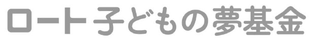 ロート子どもの夢基金、第2回助成先として8団体の採択を決定