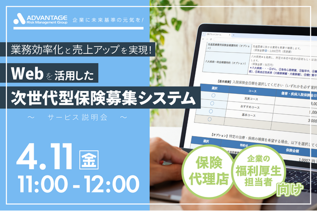 【4/11 Web開催決定】業務効率化と売上アップを実現!Webを活用した次世代型保険募集システム