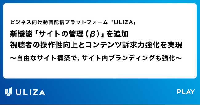 新機能「サイトの管理 （β）」を追加　　　　　　　　　　　　　視聴者の操作性向上とコンテンツ訴求力強化を実現
