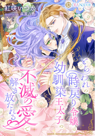 DIANA文庫『とらわれの時戻り令嬢は幼馴染王太子の不滅の愛で解き放たれる』2025年4月1日に発売！