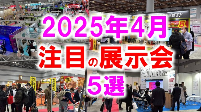 展示会マーケティング専門家が厳選「2025年4月開催：注目の展示会５選」ペット、ものづくり、中食、IT・AI、美容など