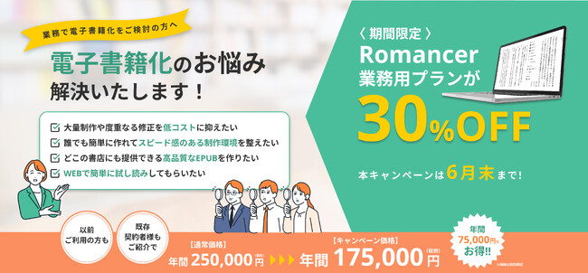 電子書籍制作ツール「Romancer業務用プラン」30%OFFキャンペーンが本日より開始