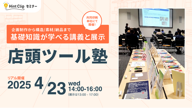 【4/23（水）開催】企画制作から構造・素材・納品までの基礎知識が学べる HintClipセミナー「店頭ツール塾」