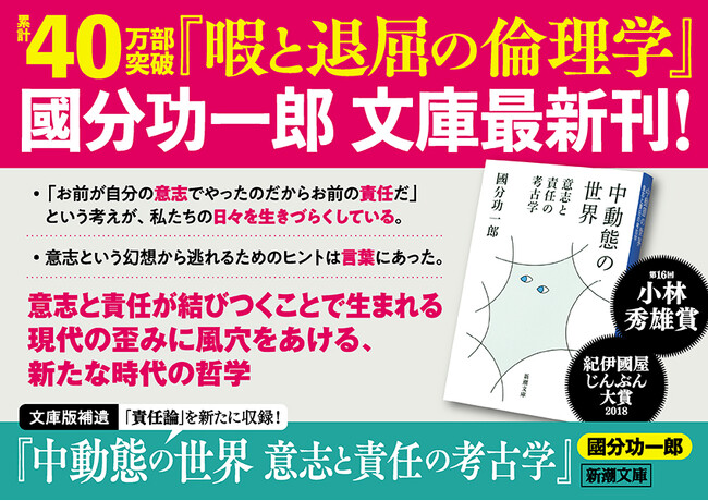 【発売即重版】「難しいなら飛ばす！」國分功一郎さん文庫最新刊『中動態の世界 意志と責任の考古学』が大きな話題に！