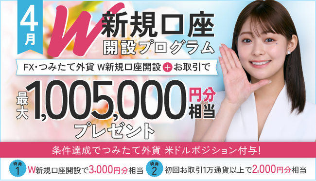 2025年4月W新規口座開設プログラムのお知らせ