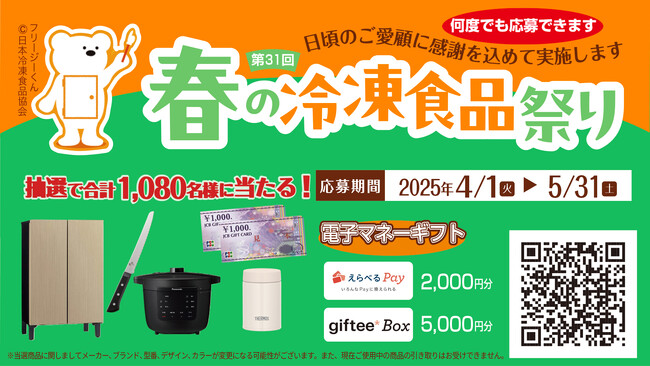 第3１回「春の冷凍食品祭り」2025年4月1日（火）からスタート