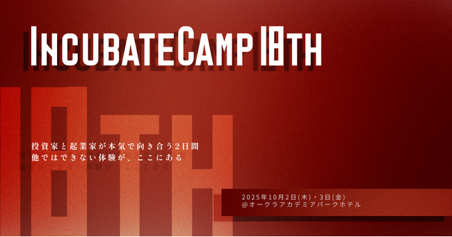 インキュベイトファンド、『Incubate Camp 18th』を2025年10月2日(木)・3日(金)に開催！本日4月1日(火)よりエントリー受付開始