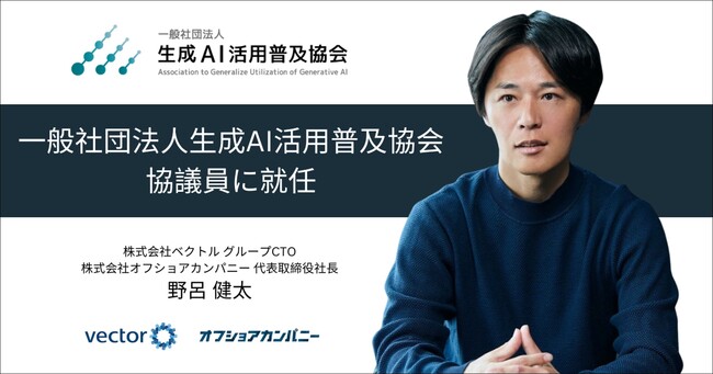 ベクトルグループCTO、オフショアカンパニー代表の野呂健太が「一般社団法人生成AI活用普及協会（GUGA）」の協議員として参画