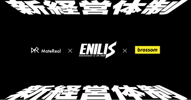 Brave groupのグループ会社ENILIS、MateRealとbrossomを吸収合併し新経営体制へ