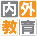 紙媒体版内外教育ロゴ