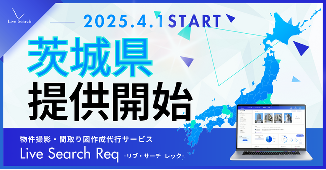 不動産管理会社向けシェアNo.1の物件撮影・間取り図作成代行サービス「Req（レック）」、茨城県で提供スタート。北関東エリア初進出