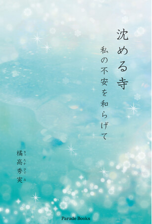【新刊】文学の香り漂うミステリアスな恋愛小説『沈める寺　私の不安を和らげて』がアマゾンにて限定発売。