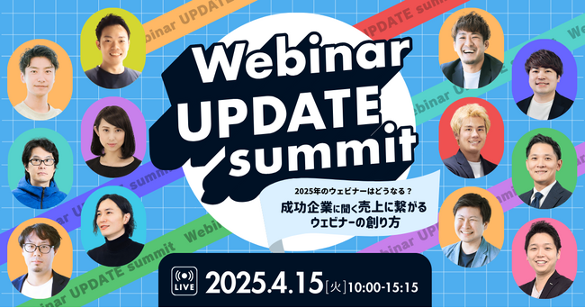 ベーシック、4/15(火)10時よりエキサイト社主催のセミナー「Webinar UPDATE summit」に登壇