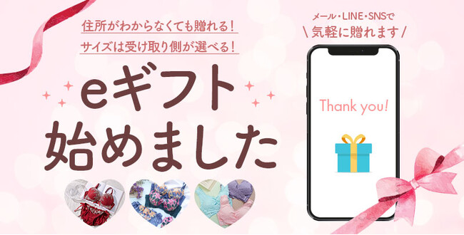 サイズや住所がわからない相手にもSNSやメールで手軽にギフトを贈れる！eギフトサービス『AnyGift』を「247lingerie」に導入
