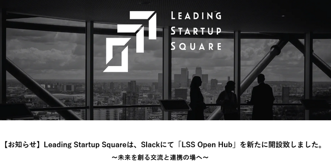 Leading Startup Squareは、Slackにて「Leading Startup Square_Open Hub」を新たに開設致しました。