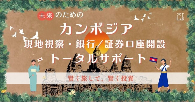 日本からカンボジアへ、新しい投資・ビジネスのチャンスをサポート - 不動産・銀行・証券の開設支援を開始