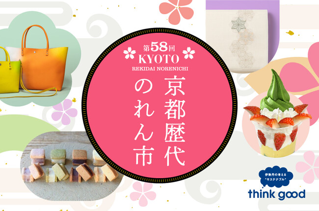 【伊勢丹新宿店】総勢67ブランドが出店！ 京都の伝統と新しさが共存する「第58回 京都歴代のれん市」を4月8日(火)より開催いたします。