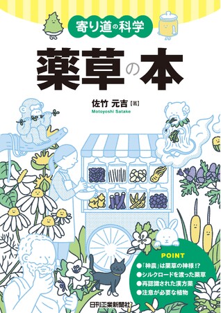 身近なテーマを科学する！　新シリーズ「寄り道の科学」第２弾『寄り道の科学　薬草の本』発売