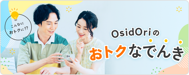 電気代節約とOsidOriプレミアムプランがセットに！『OsidOri おトクなでんき』リニューアルで再開