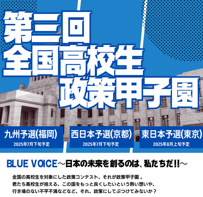 「第三回全国高校生政策甲子園」開催のお知らせ
