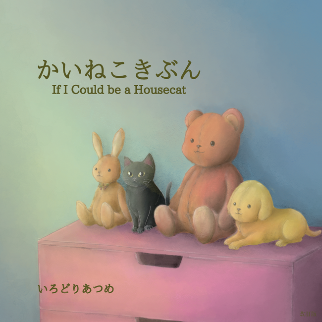 【梅小路ポテル京都】絵画ギャラリーと絵本作りのワークショップ。ポテルの“絵本作家さんを応援”コラボ第２弾！　絵本『かいねこきぶん』の世界がポテルにやってくる！