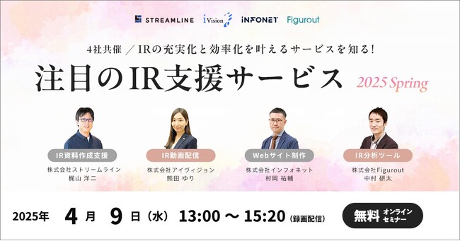【4月9日（水）】ストリームラインが登壇したオンラインセミナー「注目のIR支援サービス 2025 Spring」が無料配信