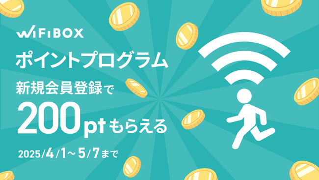「WiFiBOX」3周年記念！自社ポイントプログラムを開始